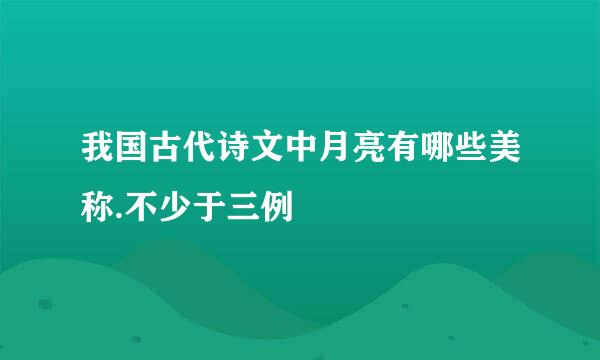 我国古代诗文中月亮有哪些美称.不少于三例