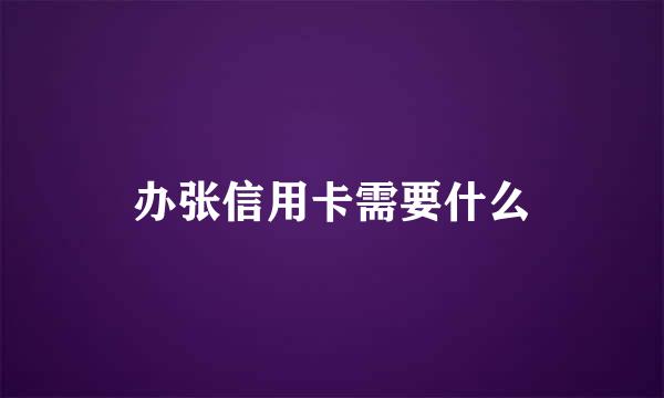 办张信用卡需要什么