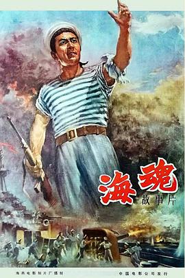 拜托哪位有海魂(1957)徐韬导演，赵丹和崔嵬等联袂主演的百度云免费资源链接