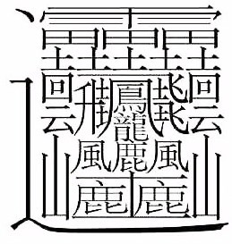 172画的字怎么读？