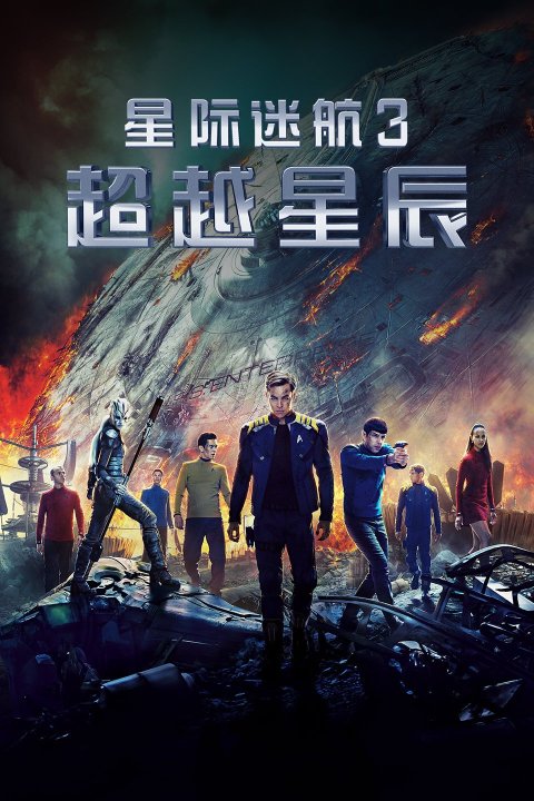 《星际迷航3：超越星辰(2016)》百度网盘高清资源在线观看，克里斯·派恩主演的