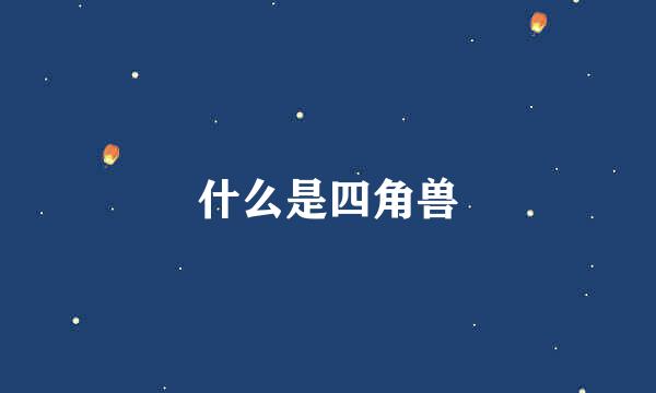 什么是四角兽