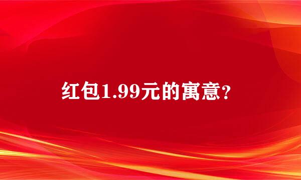 红包1.99元的寓意？