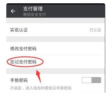 如何解微信支付密码呢？