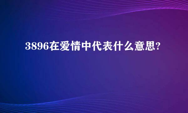 3896在爱情中代表什么意思?