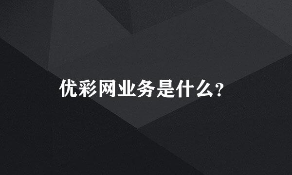 优彩网业务是什么？