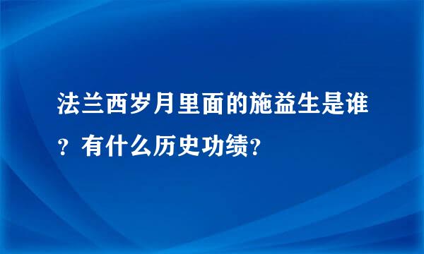 法兰西岁月里面的施益生是谁？有什么历史功绩？