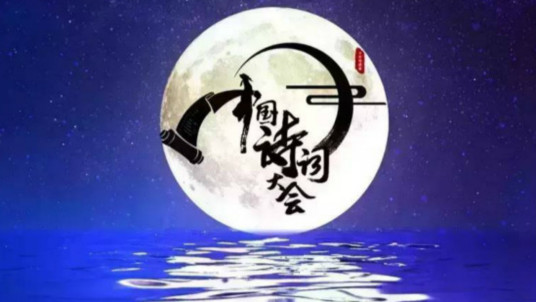 想看中国诗词大会 第二季2017年上映的由 董卿主演的百度云资源