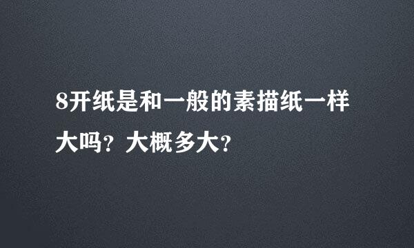 8开纸是和一般的素描纸一样大吗？大概多大？