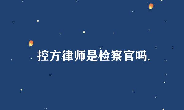 控方律师是检察官吗