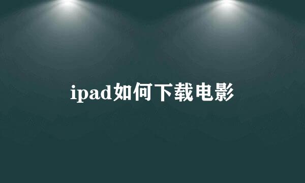 ipad如何下载电影