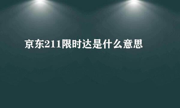 京东211限时达是什么意思