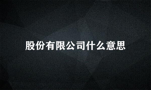 股份有限公司什么意思