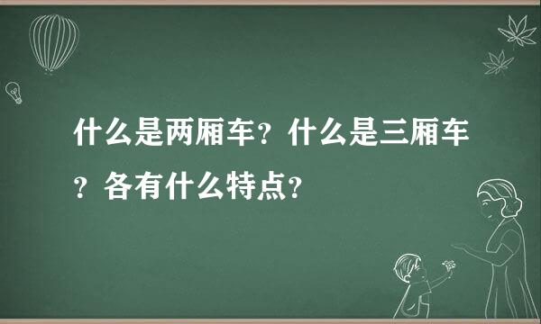 什么是两厢车？什么是三厢车？各有什么特点？