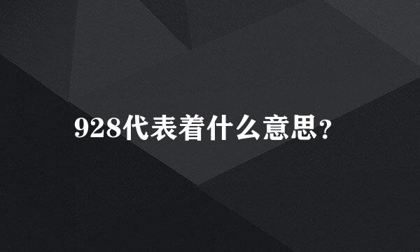 928代表着什么意思？