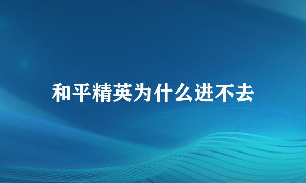 和平精英为什么进不去