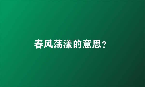 春风荡漾的意思？