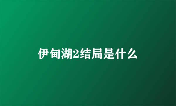 伊甸湖2结局是什么