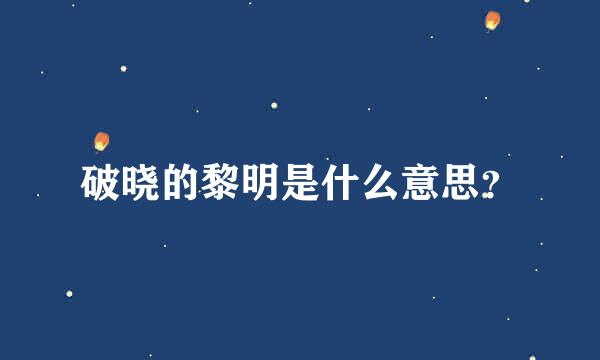 破晓的黎明是什么意思？