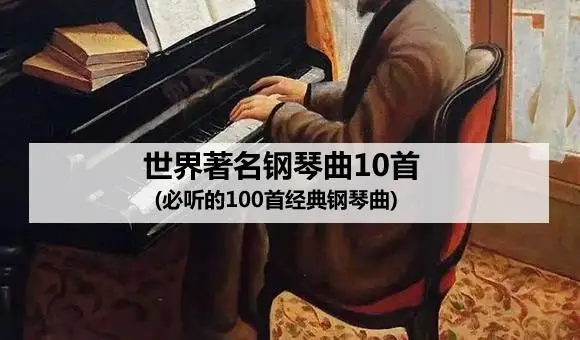 十大世界名曲