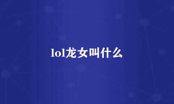 lol龙女叫什么