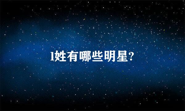 l姓有哪些明星?