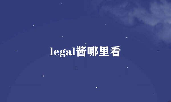 legal酱哪里看