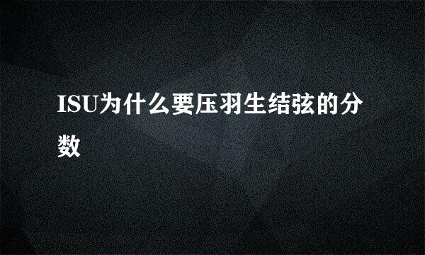 ISU为什么要压羽生结弦的分数