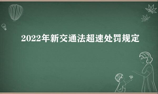 2022年新交通法超速处罚规定