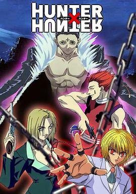 《全职猎人 OVA》免费在线观看完整版高清,求百度网盘资源