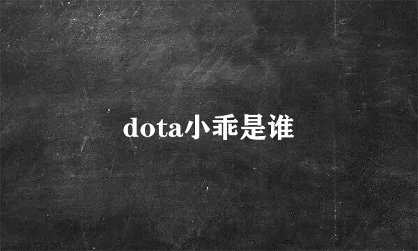 dota小乖是谁