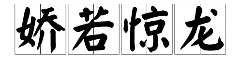 “飘若浮云，娇若惊龙”是什么意思？