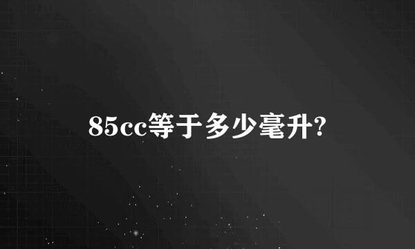 85cc等于多少毫升?