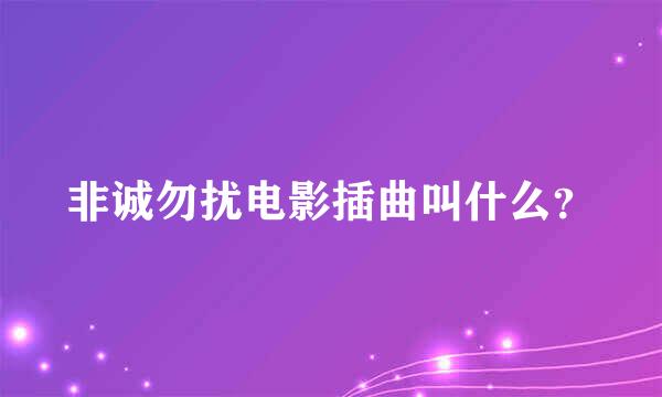 非诚勿扰电影插曲叫什么？