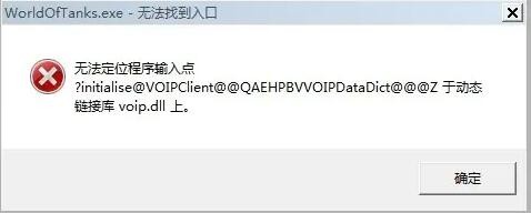 坦克世界 无法定位程序输入点？
