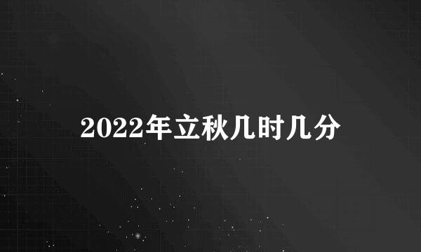 2022年立秋几时几分