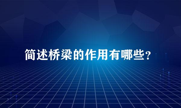 简述桥梁的作用有哪些？