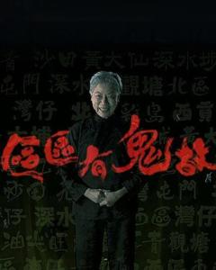 跪求《区区有鬼故?区区有鬼故(2014)》百度云高清资源在线观看，陆永主演的