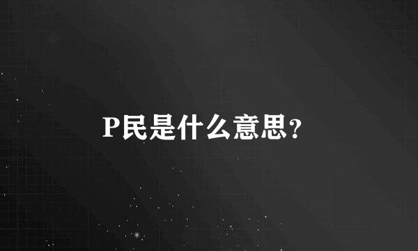 P民是什么意思？