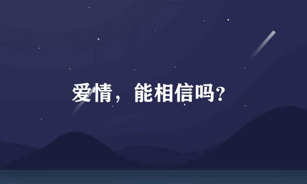 爱情，能相信吗？