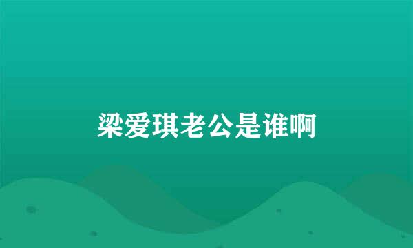 梁爱琪老公是谁啊