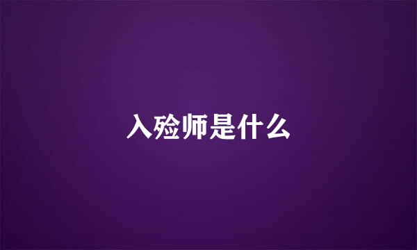 入殓师是什么