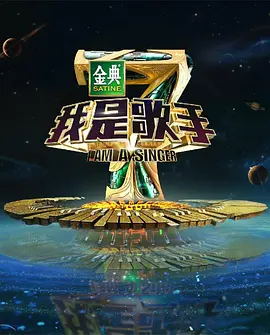 《我是歌手 第四季》免费在线观看完整版高清,求百度网盘资源