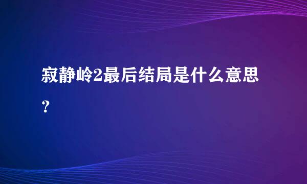 寂静岭2最后结局是什么意思？