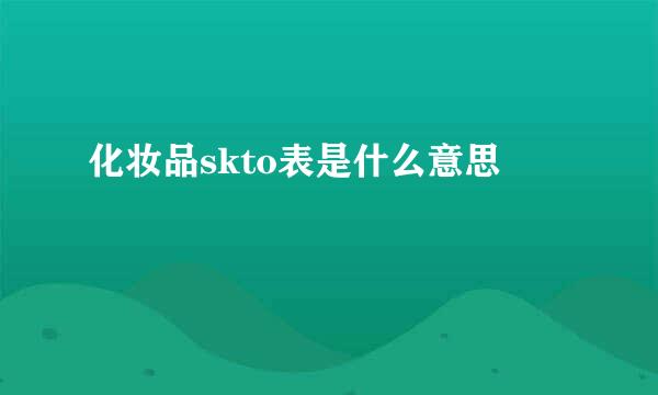 化妆品skto表是什么意思