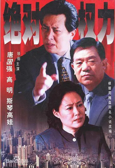 求绝对权力2003年免费高清百度云资源，唐国强/斯琴高娃主演的