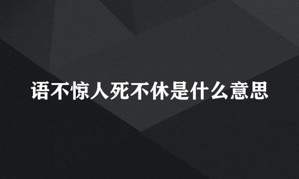 语不惊人死不休是什么意思