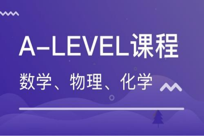 alevel培训费用