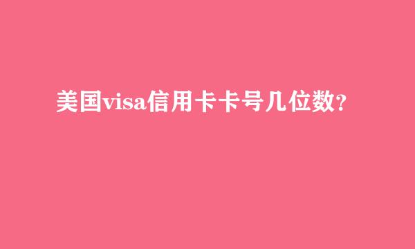 美国visa信用卡卡号几位数？