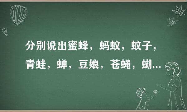 分别说出蜜蜂，蚂蚁，蚊子，青蛙，蝉，豆娘，苍蝇，蝴蝶的幼虫叫什么？